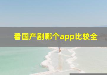 看国产剧哪个app比较全