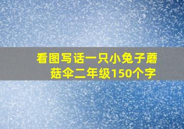 看图写话一只小兔子蘑菇伞二年级150个字