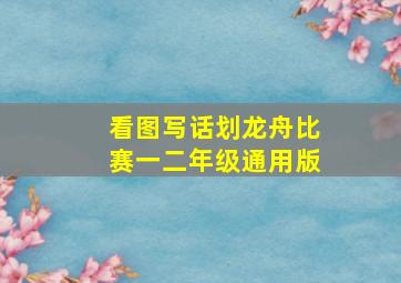 看图写话划龙舟比赛一二年级通用版