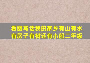 看图写话我的家乡有山有水有房子有树还有小船二年级