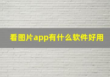 看图片app有什么软件好用