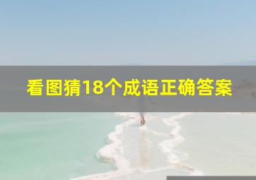 看图猜18个成语正确答案