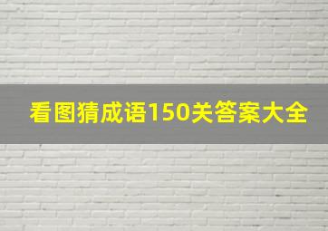 看图猜成语150关答案大全