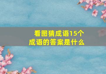 看图猜成语15个成语的答案是什么