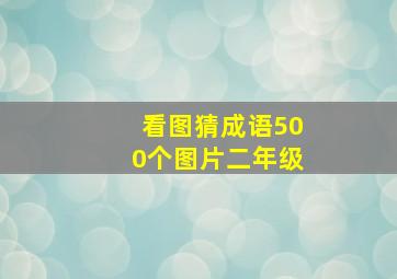 看图猜成语500个图片二年级