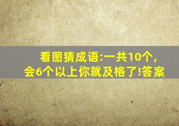 看图猜成语:一共10个,会6个以上你就及格了!答案