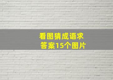 看图猜成语求答案15个图片