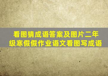 看图猜成语答案及图片二年级寒假假作业语文看图写成语