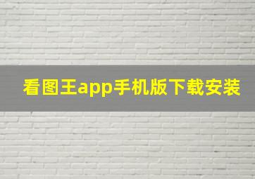 看图王app手机版下载安装