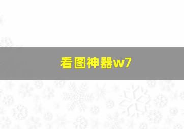 看图神器w7