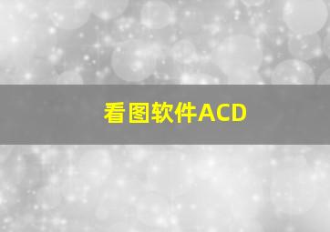 看图软件ACD