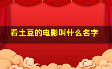 看土豆的电影叫什么名字