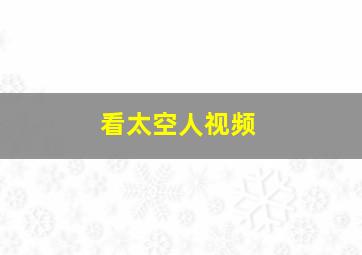 看太空人视频