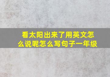 看太阳出来了用英文怎么说呢怎么写句子一年级