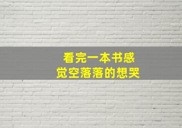 看完一本书感觉空落落的想哭