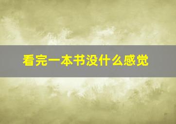 看完一本书没什么感觉