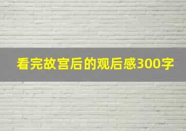 看完故宫后的观后感300字