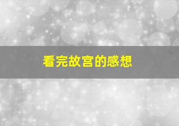 看完故宫的感想