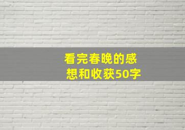 看完春晚的感想和收获50字