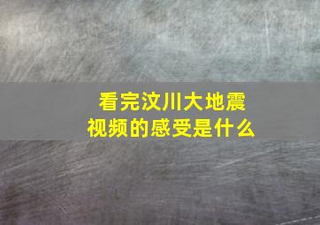 看完汶川大地震视频的感受是什么