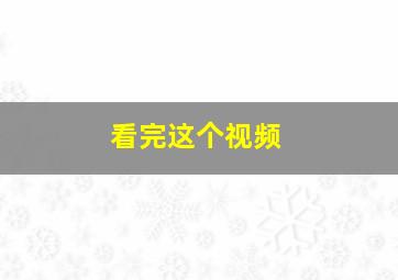 看完这个视频