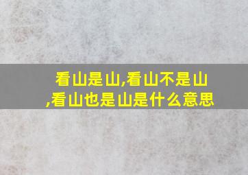 看山是山,看山不是山,看山也是山是什么意思