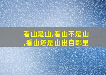 看山是山,看山不是山,看山还是山出自哪里