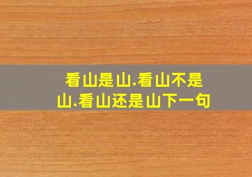 看山是山.看山不是山.看山还是山下一句