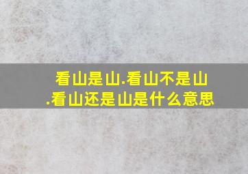 看山是山.看山不是山.看山还是山是什么意思