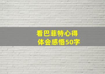 看巴菲特心得体会感悟50字