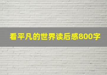 看平凡的世界读后感800字