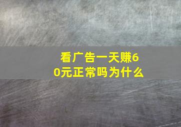 看广告一天赚60元正常吗为什么