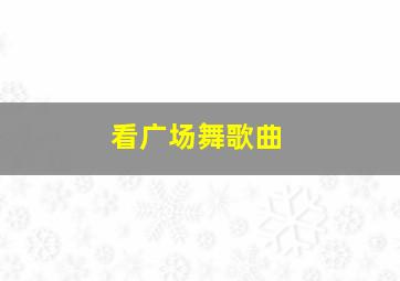 看广场舞歌曲