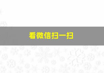 看微信扫一扫