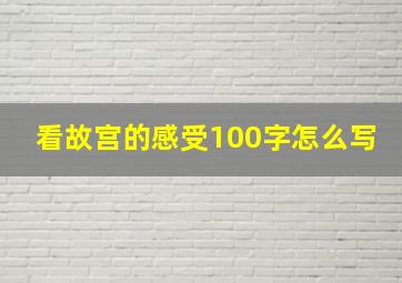 看故宫的感受100字怎么写