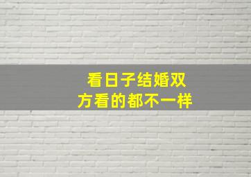 看日子结婚双方看的都不一样