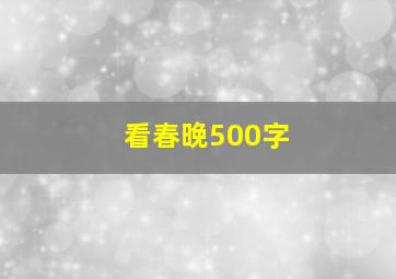 看春晚500字