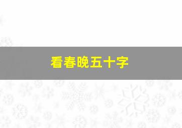 看春晚五十字