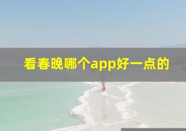 看春晚哪个app好一点的