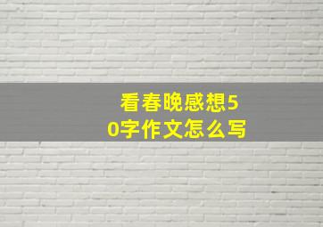 看春晚感想50字作文怎么写