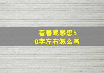 看春晚感想50字左右怎么写