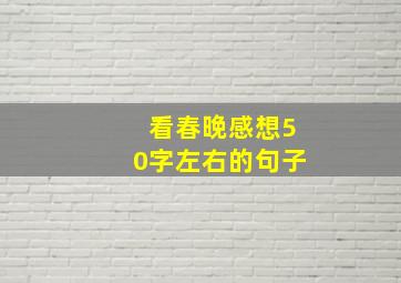 看春晚感想50字左右的句子