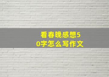 看春晚感想50字怎么写作文