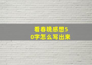 看春晚感想50字怎么写出来