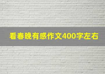 看春晚有感作文400字左右