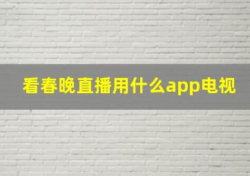 看春晚直播用什么app电视