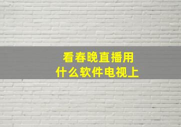 看春晚直播用什么软件电视上