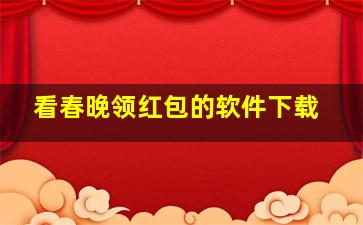 看春晚领红包的软件下载