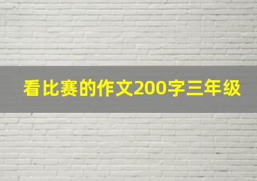 看比赛的作文200字三年级