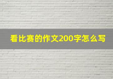 看比赛的作文200字怎么写